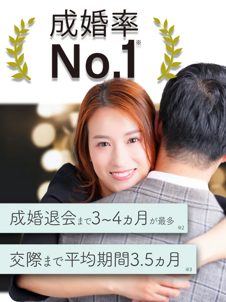 柏市の成婚率ナンバーワン結婚相談所